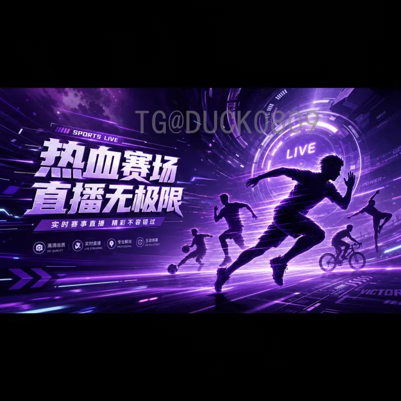 墨西哥2026世界杯在线直播全攻略：观赛平台与观看方式详解